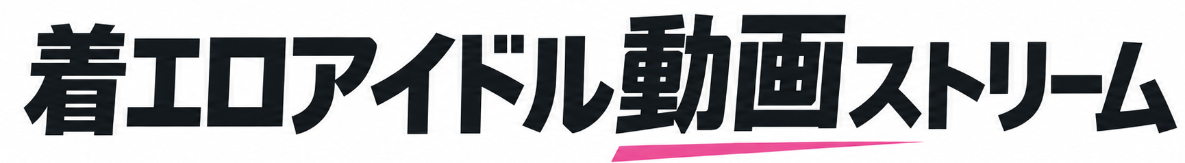 着エロアイドル動画ストリーム